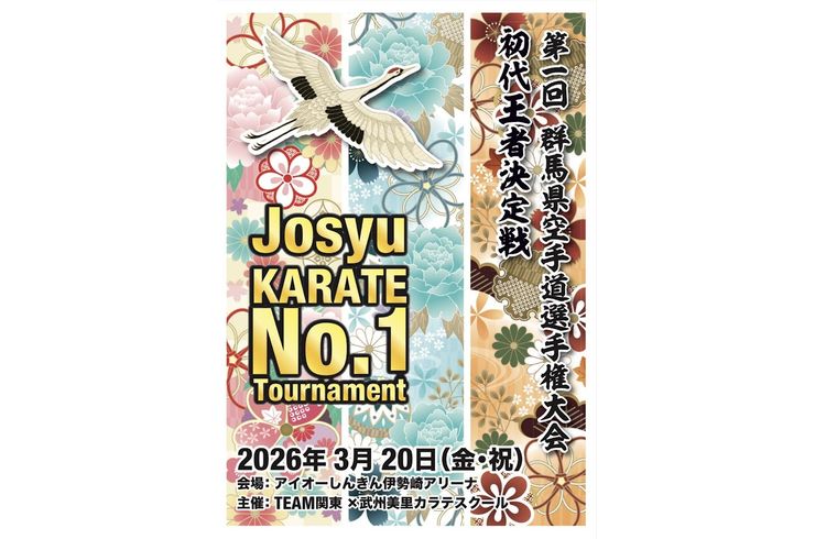 群馬県空手道選手権大会