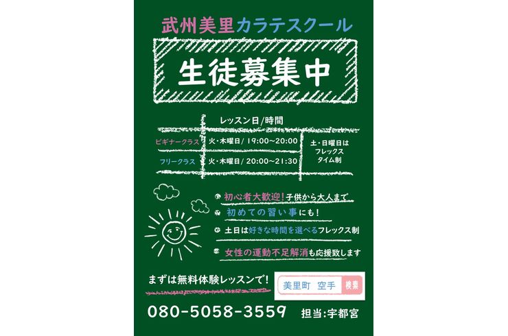 武州美里カラテスクールの広告