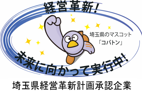 埼玉県経営革新計画承認企業